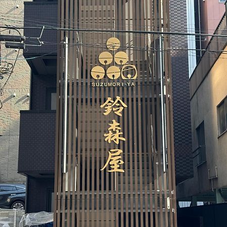 Capsule Hotel Suzumoriya Токио Экстерьер фото